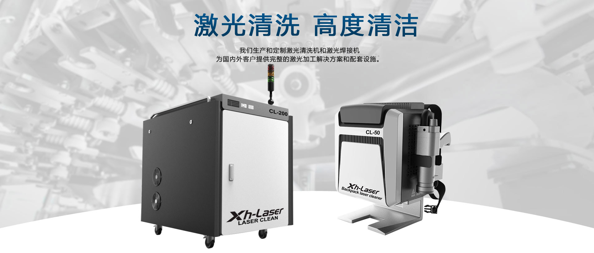 激光清洗，激光焊接